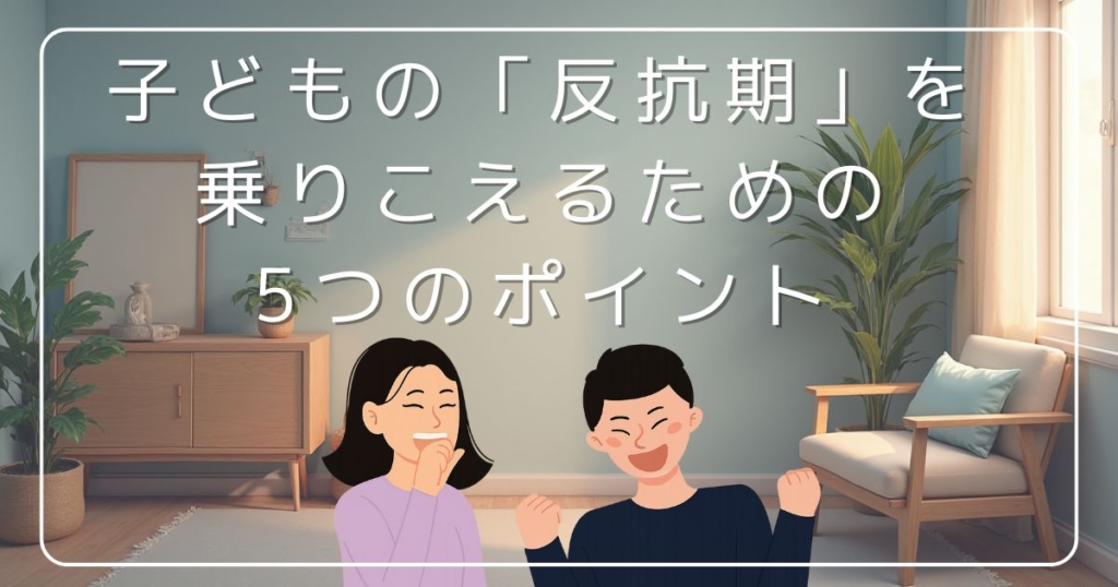 子どもの反抗期を乗りこえるための5つのポイントを伝えるイラスト。