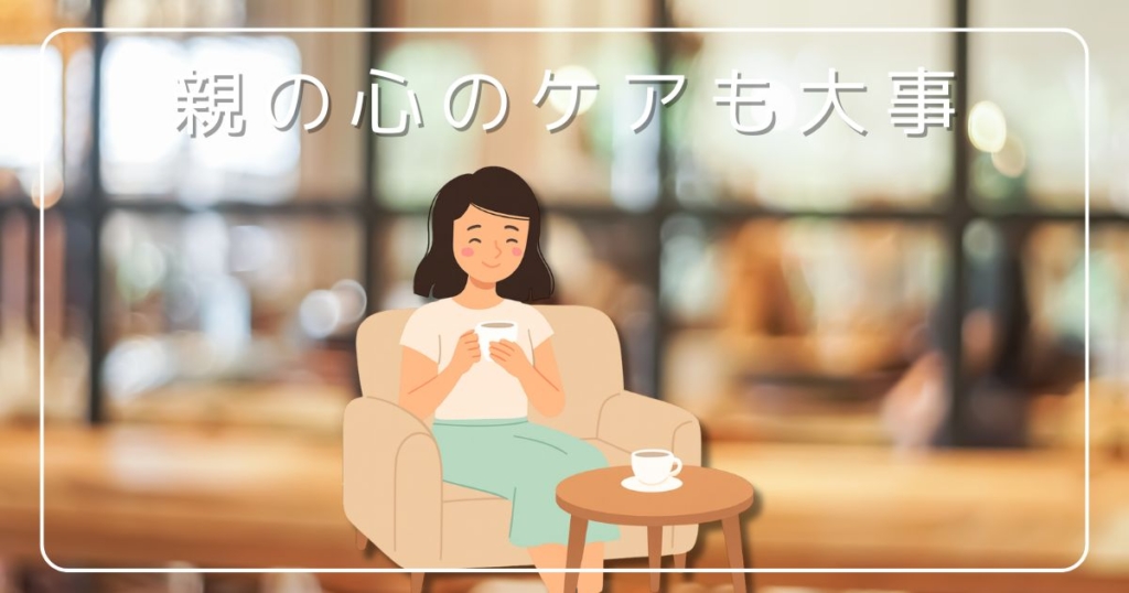 反抗期の子どもを支えるために、親自身の心のケアが大切であることを伝えるイラスト。