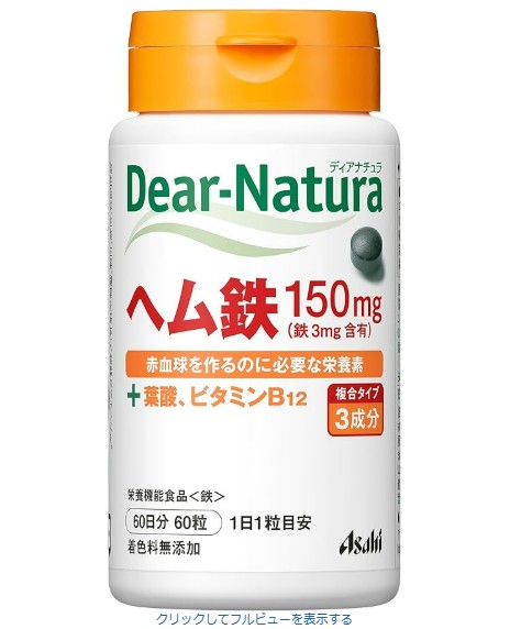 Dear-Naturaのヘム鉄サプリ葉酸とビタミンB12配合ボトルの正面画像