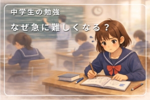 中学生の勉強が急に難しくなる理由に悩む中学生女子のイメージ